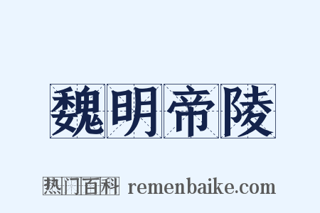 魏明帝陵是什么意思的图片